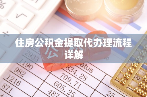 嘉善住房公积金提取代办理流程详解