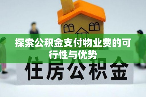嘉善探索公积金支付物业费的可行性与优势