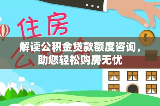 嘉善解读公积金贷款额度咨询，助您轻松购房无忧