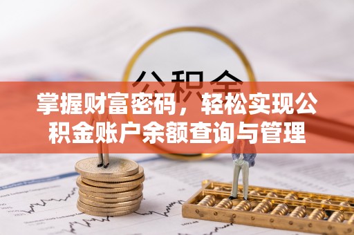 嘉善掌握财富密码，轻松实现公积金账户余额查询与管理