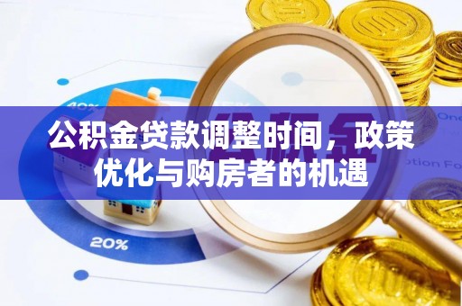 嘉善公积金贷款调整时间，政策优化与购房者的机遇
