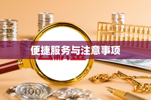 嘉善便捷服务与注意事项