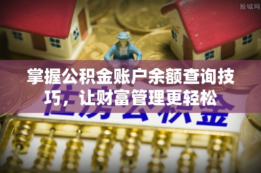嘉善掌握公积金账户余额查询技巧，让财富管理更轻松