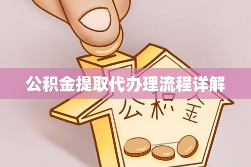 嘉善公积金提取代办理流程详解