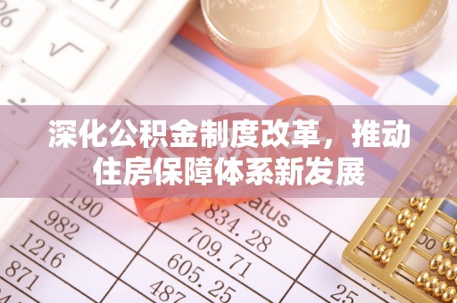 嘉善深化公积金制度改革，推动住房保障体系新发展