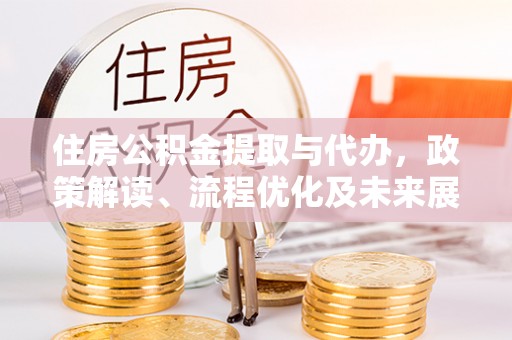 嘉善住房公积金提取与代办，政策解读、流程优化及未来展望