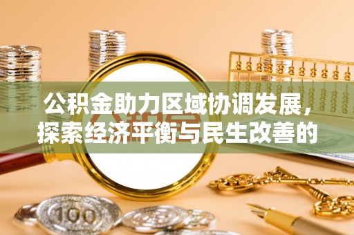 嘉善公积金助力区域协调发展，探索经济平衡与民生改善的新路径