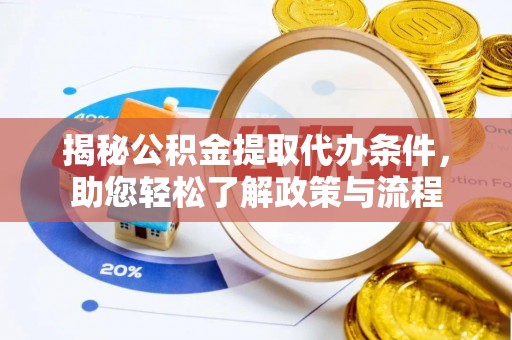 嘉善揭秘公积金提取代办条件，助您轻松了解政策与流程