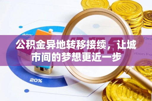嘉善公积金异地转移接续，让城市间的梦想更近一步