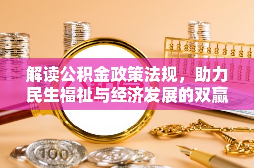 嘉善解读公积金政策法规，助力民生福祉与经济发展的双赢之道