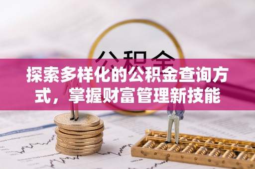 嘉善探索多样化的公积金查询方式，掌握财富管理新技能