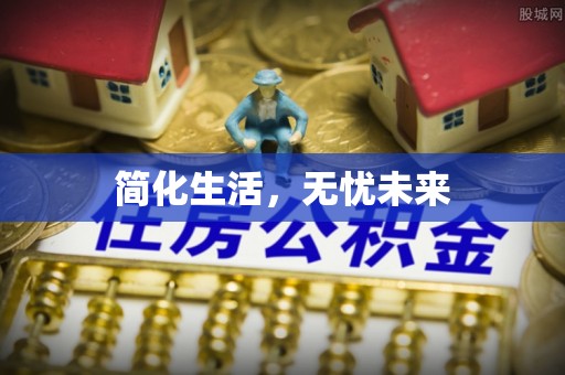 嘉善简化生活，无忧未来