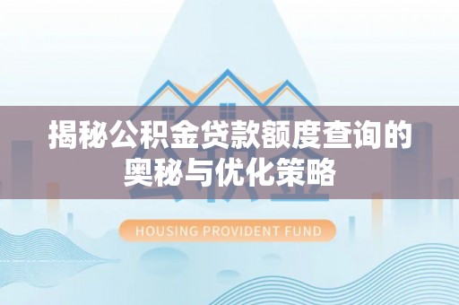 嘉善揭秘公积金贷款额度查询的奥秘与优化策略