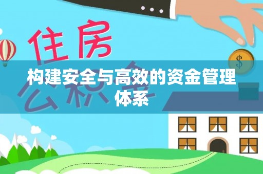 嘉善构建安全与高效的资金管理体系