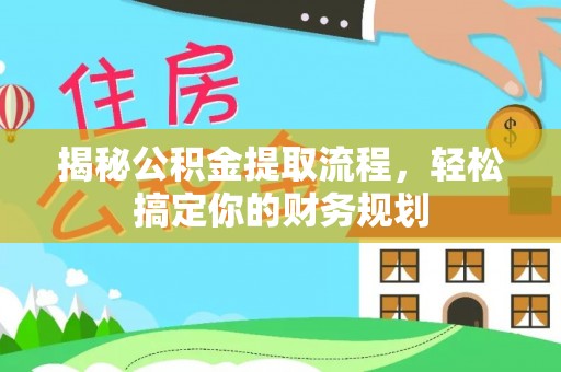 嘉善揭秘公积金提取流程，轻松搞定你的财务规划