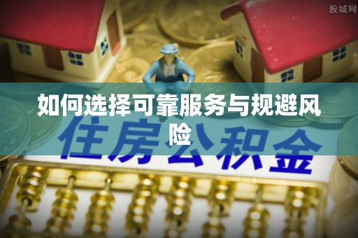 嘉善如何选择可靠服务与规避风险