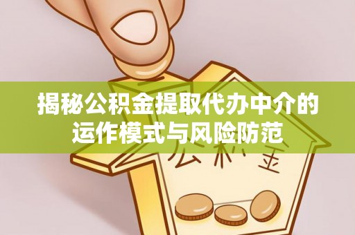 嘉善揭秘公积金提取代办中介的运作模式与风险防范
