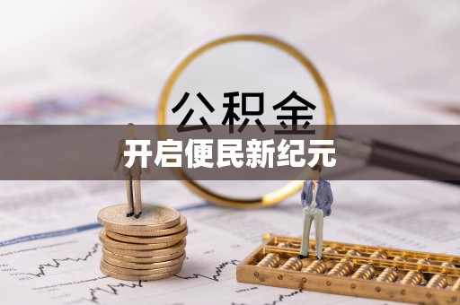 嘉善开启便民新纪元