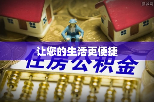 嘉善让您的生活更便捷