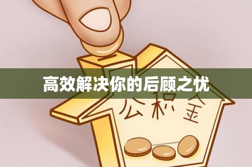 嘉善高效解决你的后顾之忧