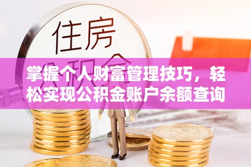 嘉善掌握个人财富管理技巧，轻松实现公积金账户余额查询与规划
