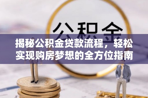 嘉善揭秘公积金贷款流程，轻松实现购房梦想的全方位指南