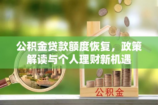嘉善公积金贷款额度恢复，政策解读与个人理财新机遇