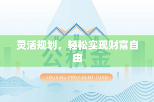 嘉善灵活规划，轻松实现财富自由