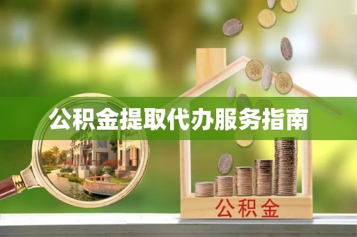 嘉善公积金提取代办服务指南