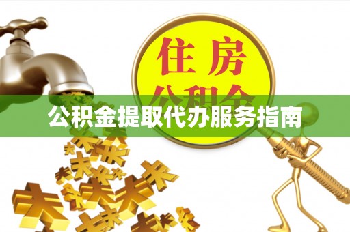 嘉善公积金提取代办服务指南