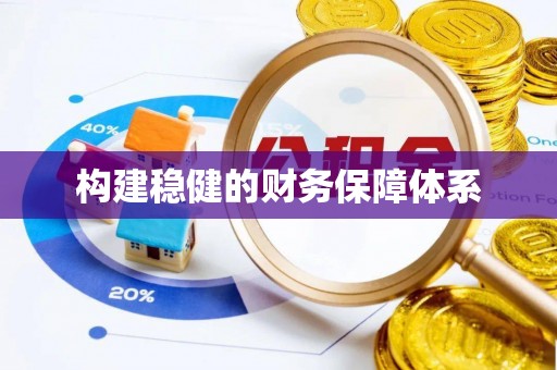 嘉善构建稳健的财务保障体系