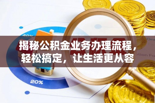 嘉善揭秘公积金业务办理流程，轻松搞定，让生活更从容