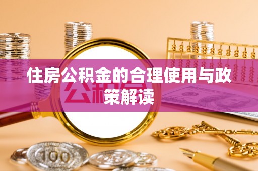 嘉善住房公积金的合理使用与政策解读