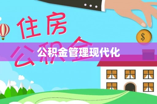 嘉善公积金管理现代化