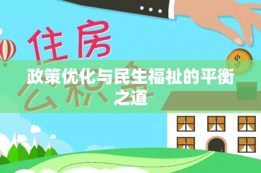 嘉善政策优化与民生福祉的平衡之道