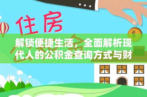 嘉善解锁便捷生活，全面解析现代人的公积金查询方式与财务管理新趋势