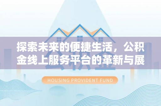 嘉善探索未来的便捷生活，公积金线上服务平台的革新与展望
