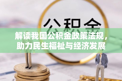 嘉善解读我国公积金政策法规，助力民生福祉与经济发展