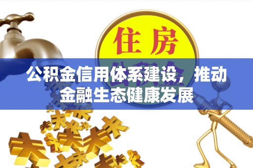 嘉善公积金信用体系建设，推动金融生态健康发展