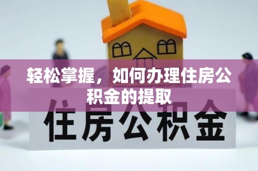嘉善轻松掌握，如何办理住房公积金的提取