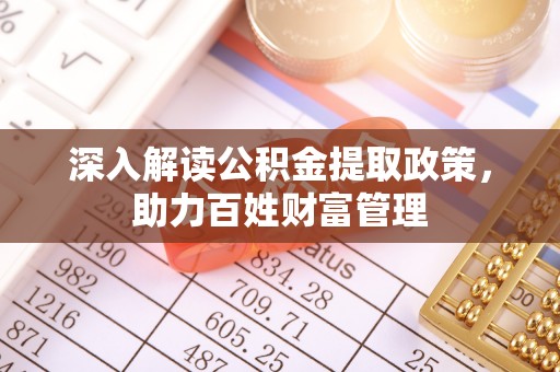 嘉善深入解读公积金提取政策，助力百姓财富管理