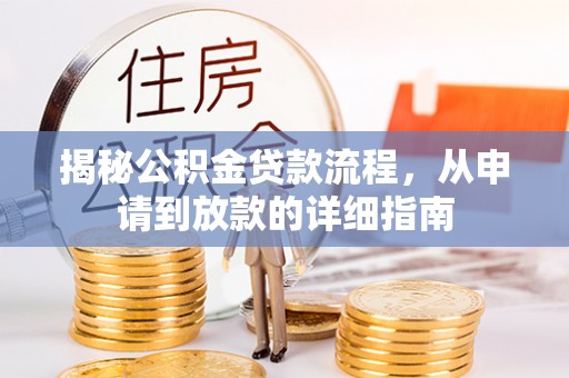 嘉善揭秘公积金贷款流程，从申请到放款的详细指南