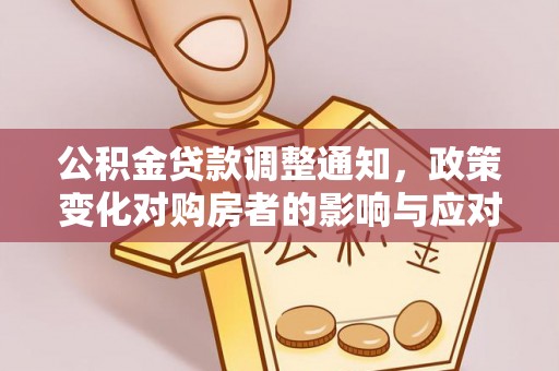 嘉善公积金贷款调整通知，政策变化对购房者的影响与应对策略