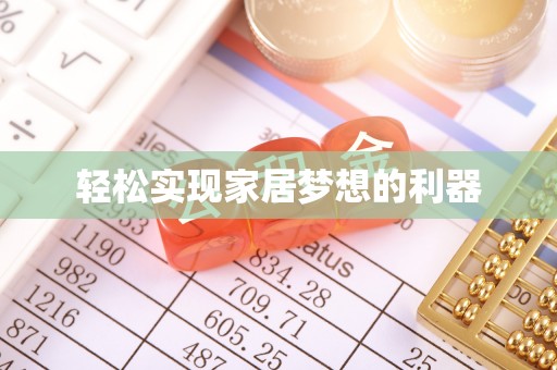 嘉善轻松实现家居梦想的利器