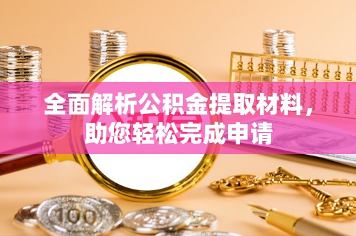 嘉善全面解析公积金提取材料，助您轻松完成申请