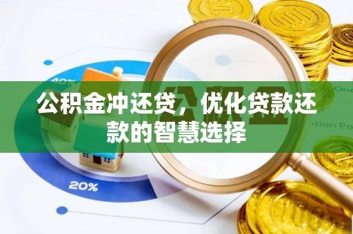 嘉善公积金冲还贷，优化贷款还款的智慧选择