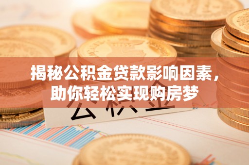 嘉善揭秘公积金贷款影响因素，助你轻松实现购房梦