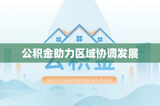 嘉善公积金助力区域协调发展