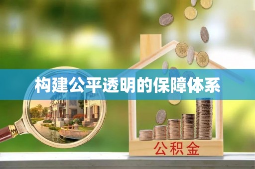 嘉善构建公平透明的保障体系