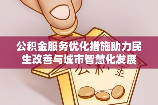 嘉善公积金服务优化措施助力民生改善与城市智慧化发展
